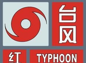台风红色预警，台风的五个预警级别图5