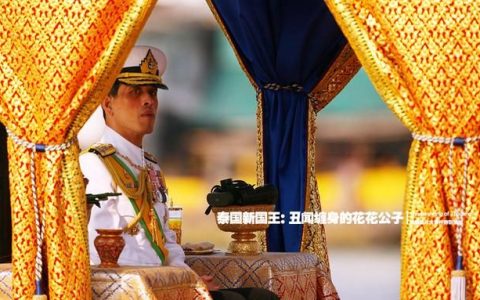 泰国新国王现在怎么样(泰国国王官方最新发布)