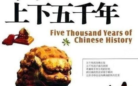 中国上下五千年让我们明白了什么