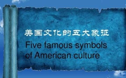 美国文化的五大象征是什么