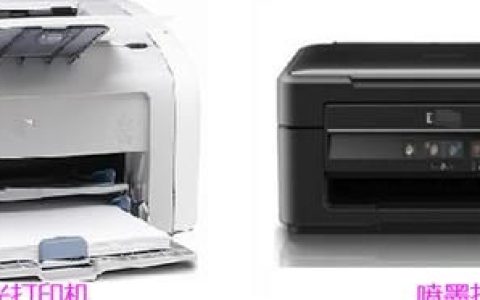 激光打印机和喷墨打印机有什么区别