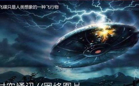 ufo真的存在吗?你相信有外星飞船经过吗