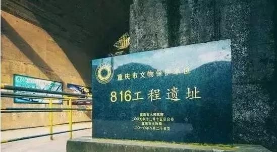 重庆816地下核工程现在在开放吗图4