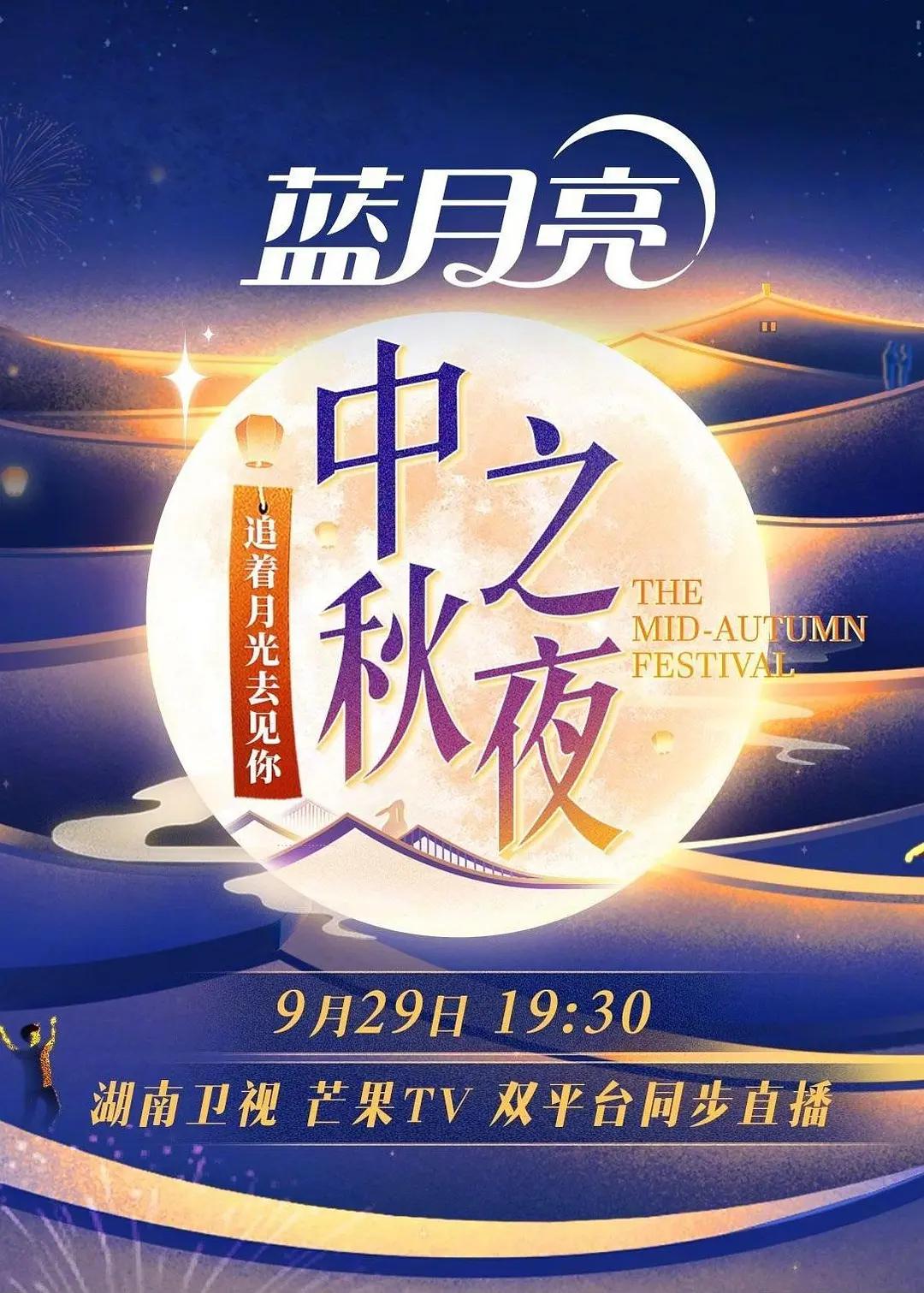2023湖南卫视中秋之夜