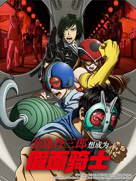 东岛丹三郎想成为假面骑士