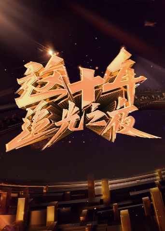 这十年·追光之夜