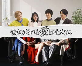 如果她也称之为爱