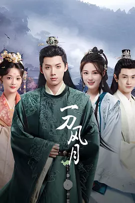 一刀风月