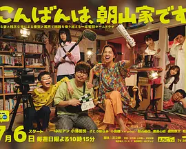 晚上好，我们是朝山家。