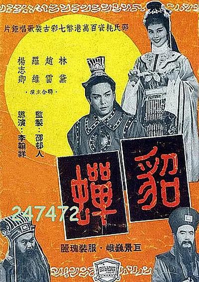 貂蝉1958