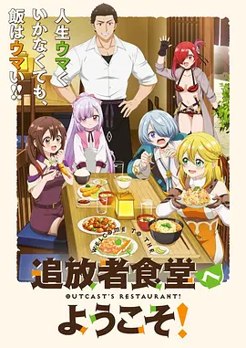 欢迎光临流放者食堂！