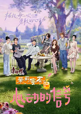 心动的信号第八季