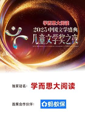 2025中国文学盛典·儿童文学奖之夜